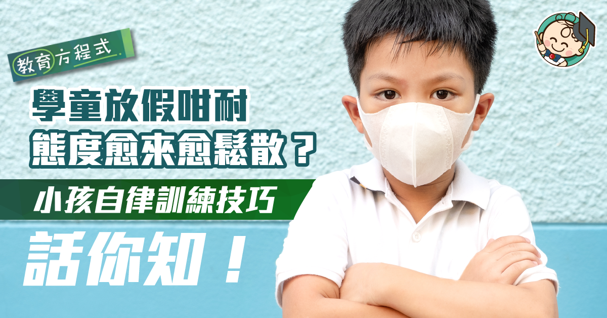 面授課程遙遙無期 想小孩自律溫習功課要點做？