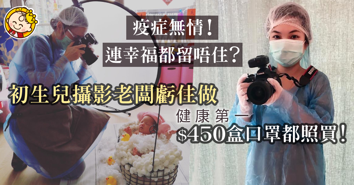 【抓緊初生的瞬間】疫情中攝影老闆增設防疫重裝 以良心平衡營運壓力