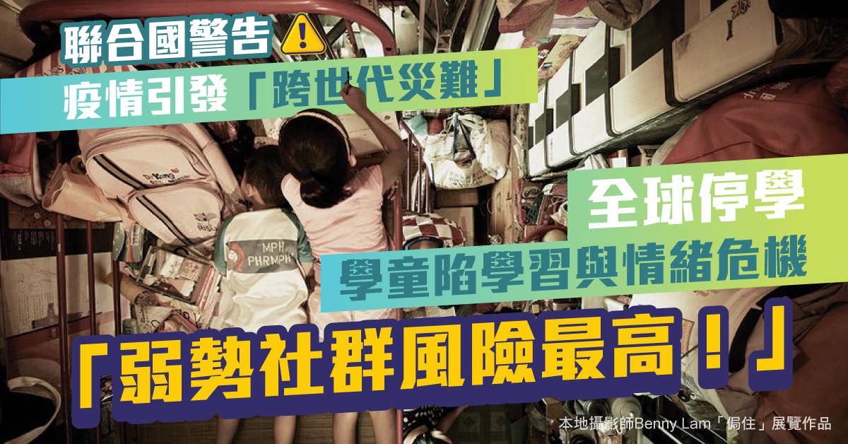 【新冠肺炎】全球停學引發跨世代災難 聯合國警告：弱勢社群風險最高！
