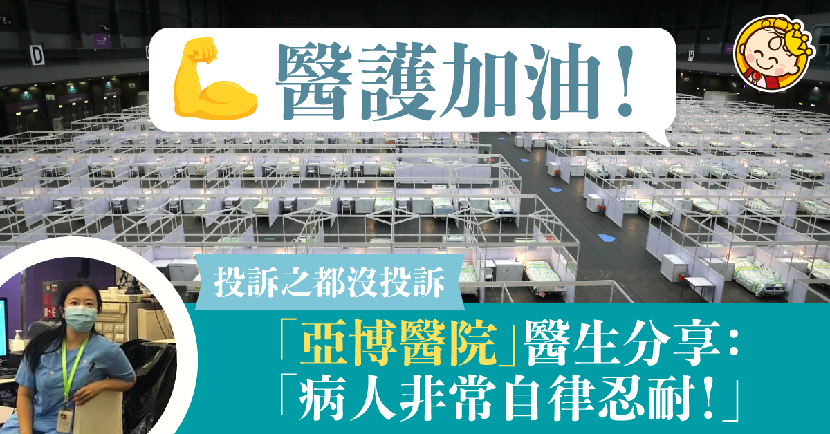 【新冠肺炎】康復者仍留亞博方艙醫院　前線醫生釋原因