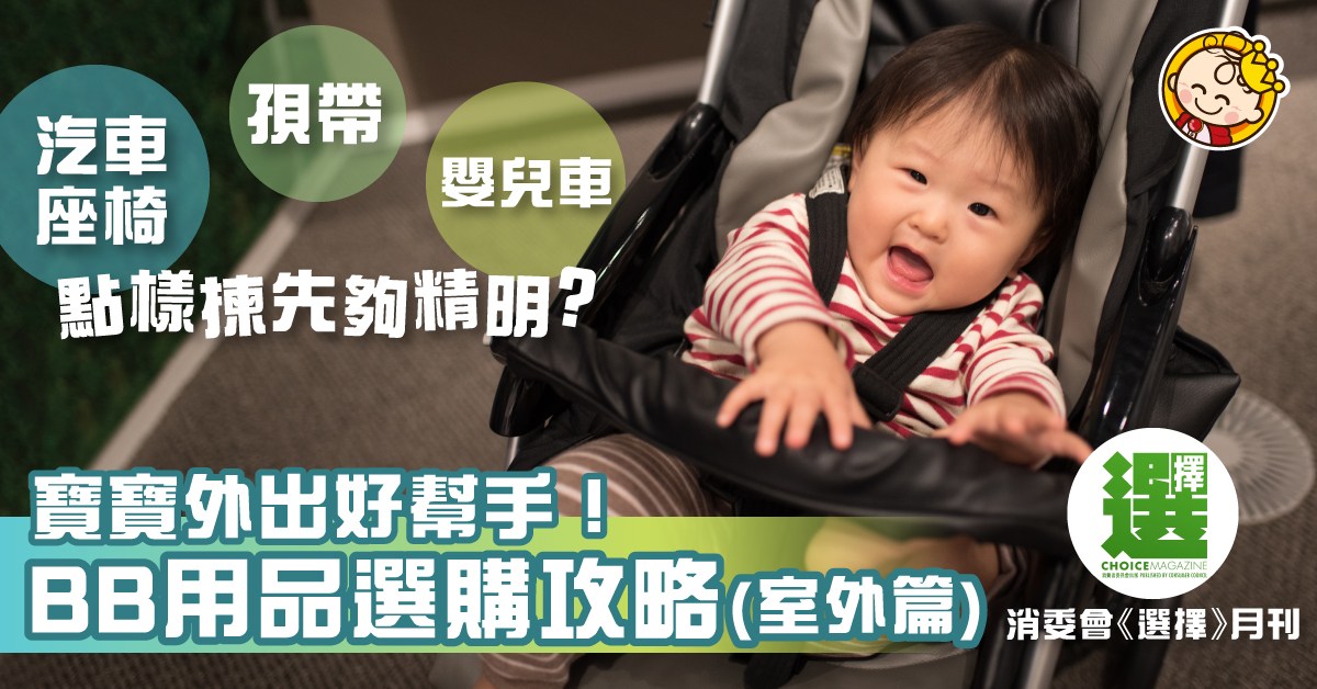 【父母精明眼】新手爸媽必讀！BB用品選購攻略（室外篇）