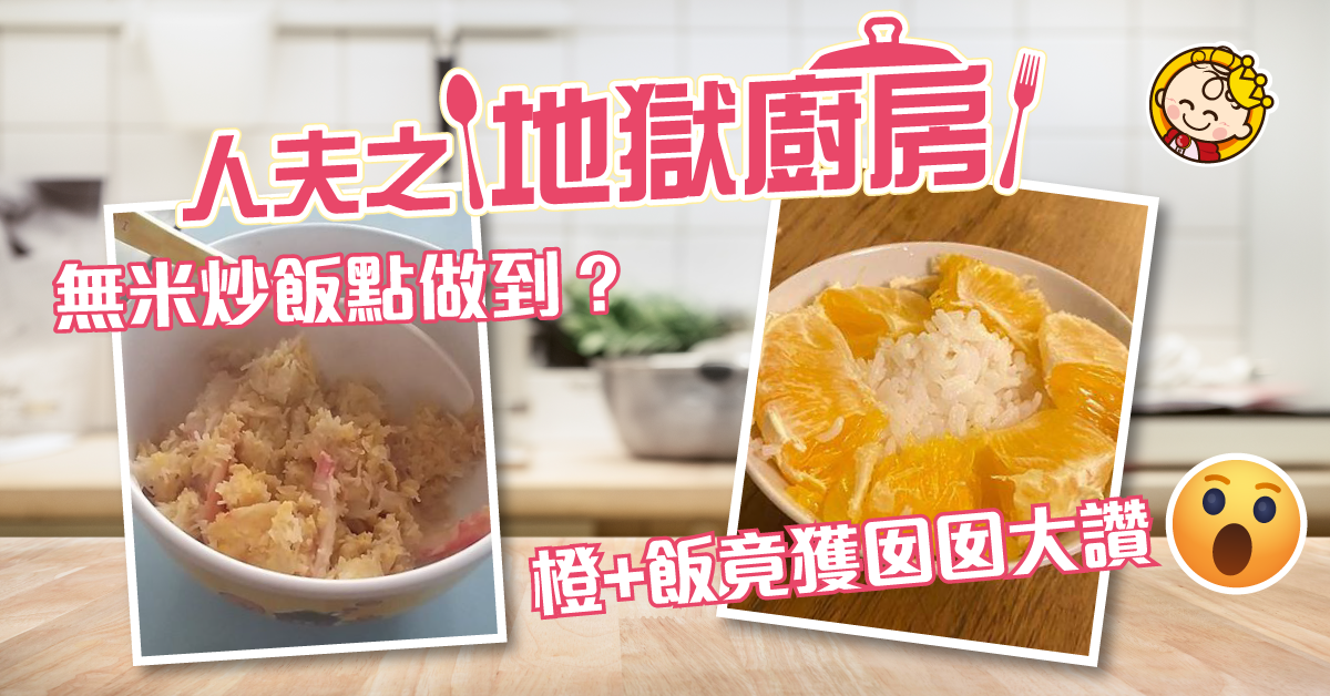 【交個廚房比老公】疫情期間人夫都要下廚 無米炒飯點煮到？