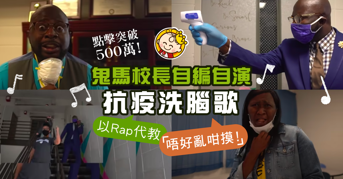 【另類教育】鬼馬校長以Rap 代教炮製抗疫洗腦歌 點擊突破500萬！