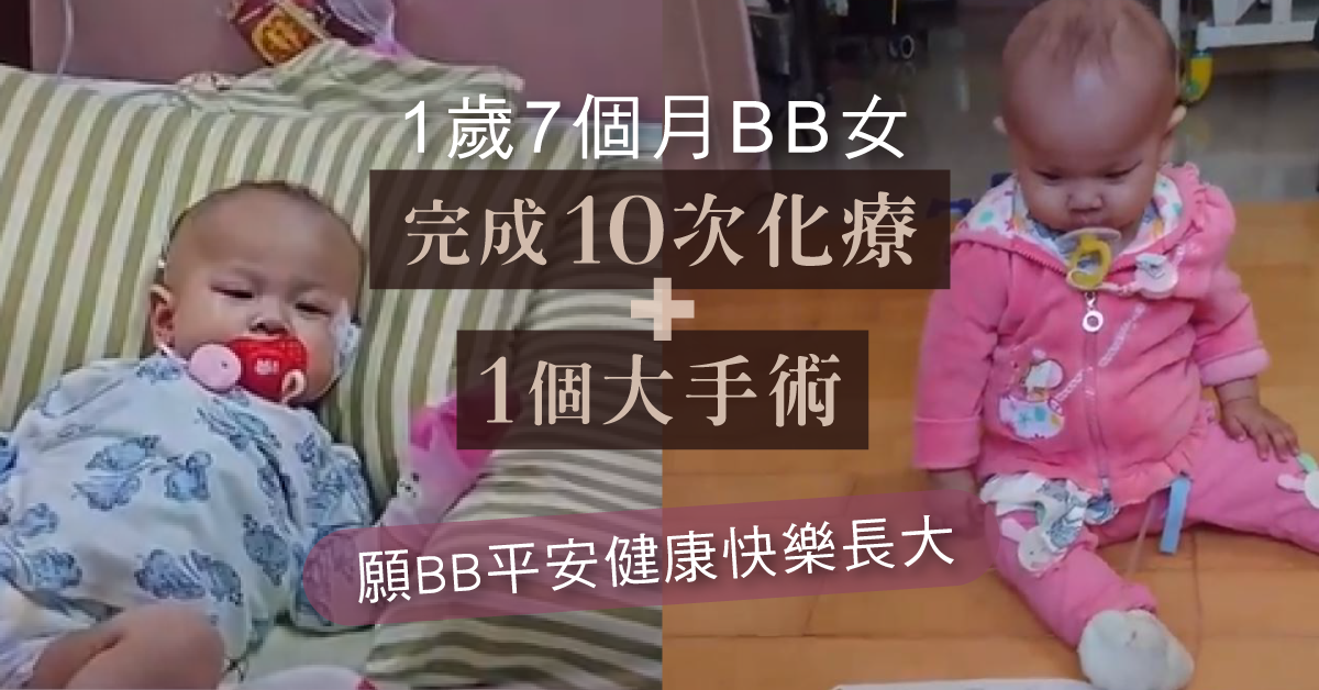 【內有洋蔥】堅強19個月B女完成10次化療　媽：願平安健康快樂長大