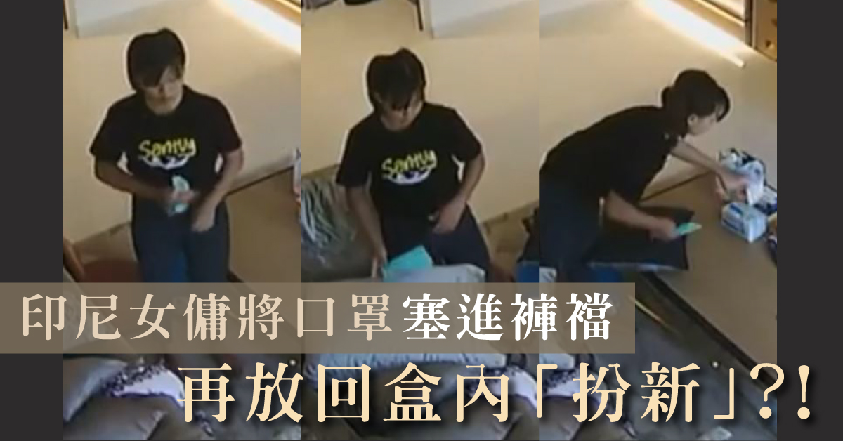 【僱主注意】印尼女傭偷塞口罩進褲襠　網民：可能平日受太多氣…