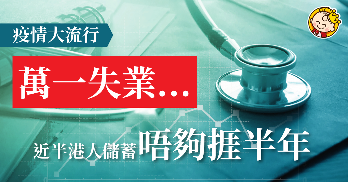 【理財之道】疫情加失業率高企　近半港人儲蓄唔夠捱半年
