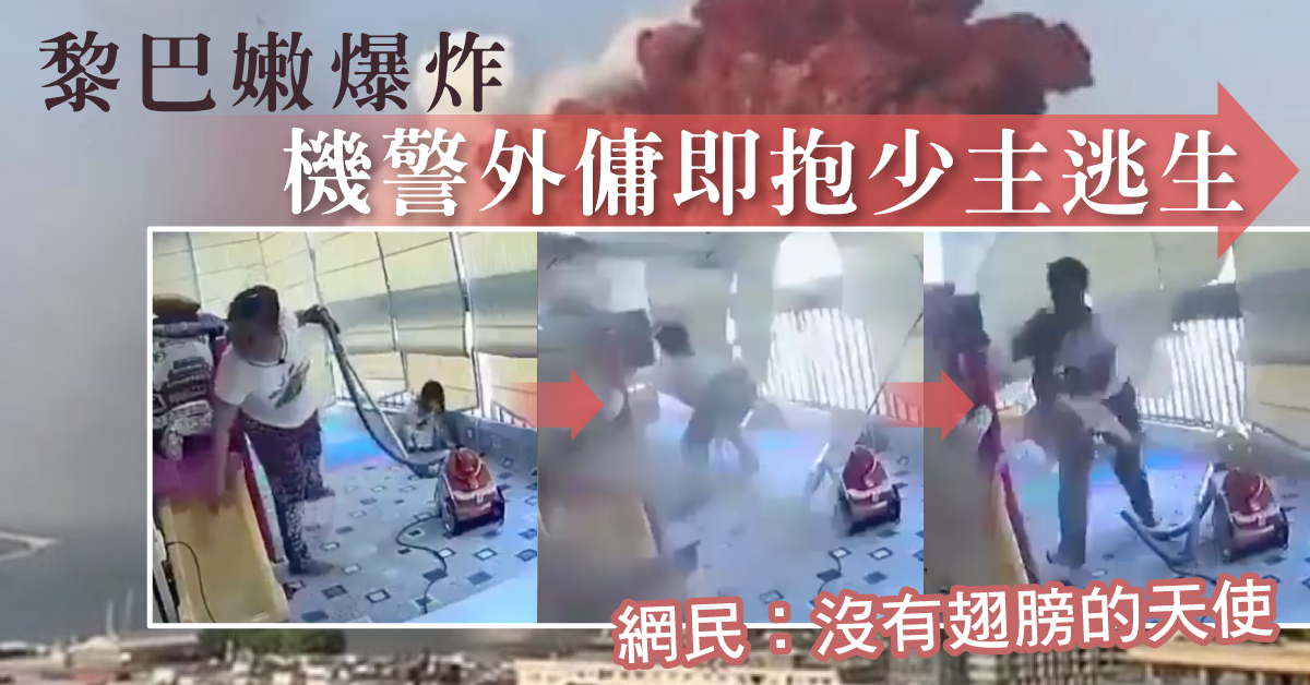 【黎巴嫩爆炸】有片！機警外傭迅速抱走少主逃生　盡顯人性光輝
