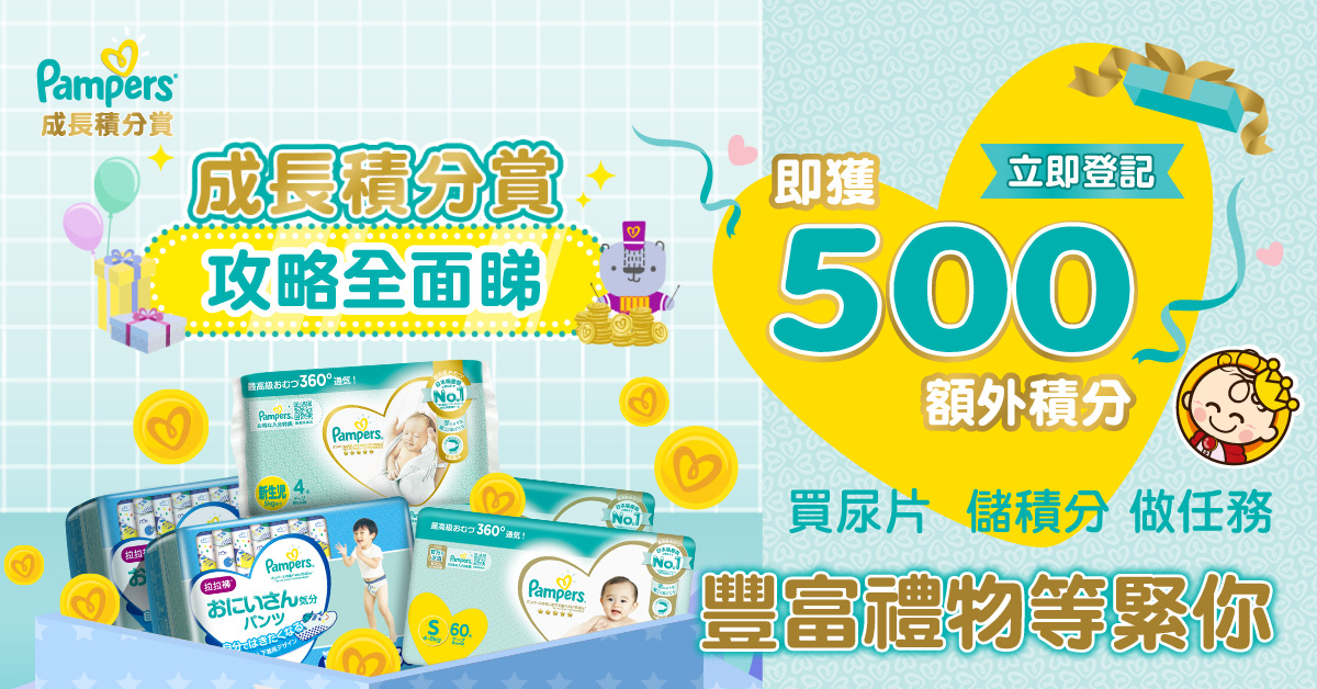 【內有攻略】BB成長都有得儲積分？　Pampers禮品試用裝任你拎！