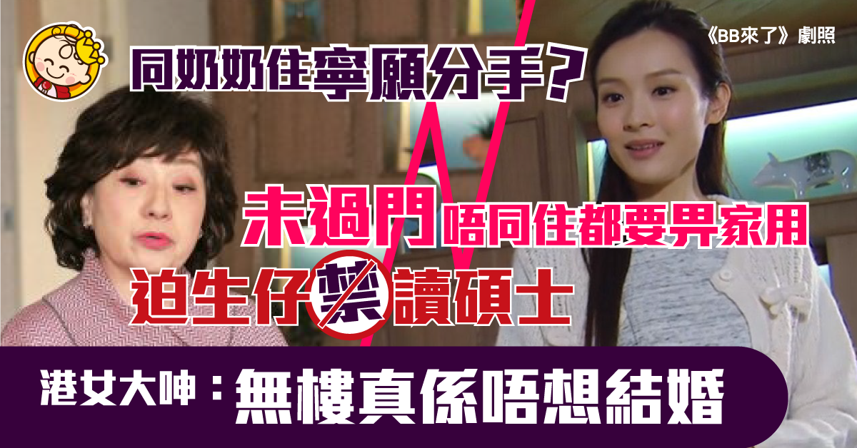 【婆媳相處難】未過門先被未來奶奶索家用 迫做家務禁進修：一齊住真係唔想結婚