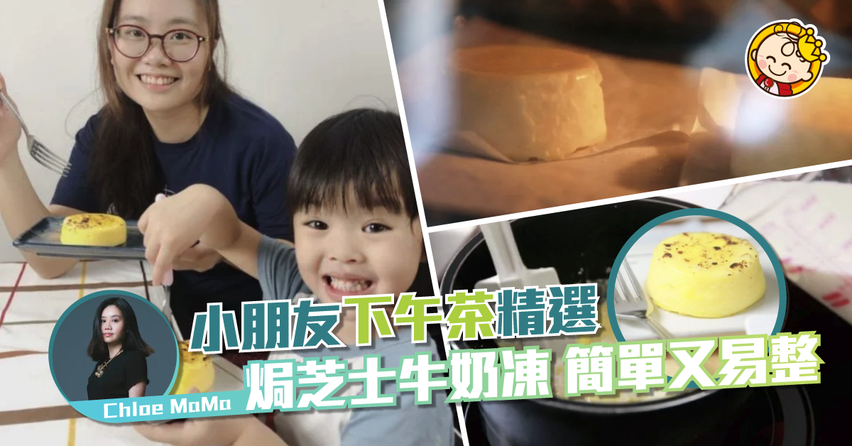 焗芝士牛奶凍  必食下午茶之選