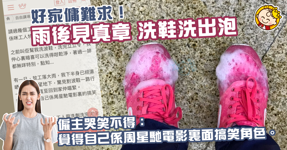 【外傭趣聞】洗鞋洗出泡！僱主雨下變搞笑片主角 網民：十個趣