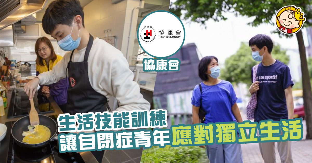 國際青年日研究發現：不足一成自閉症青年能獨立生活  協康會籲為自閉症青年提供生活技能訓練