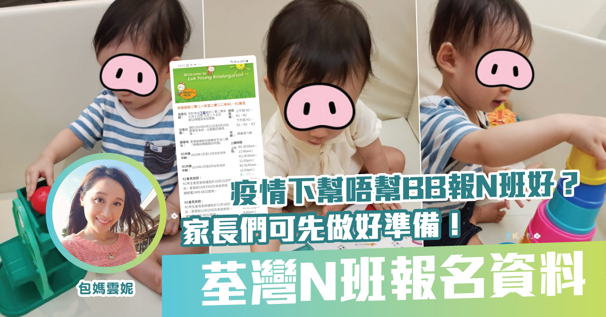 【包媽孕記】荃灣N班資料分享（附去年交表報名面試日期）