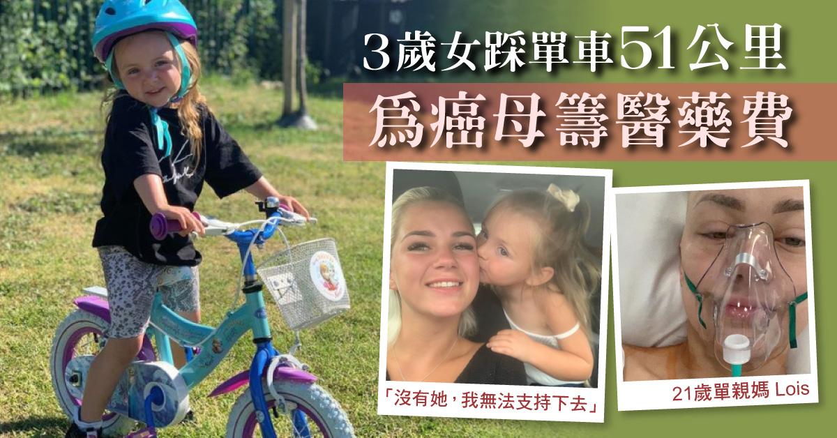 【感人故事】3歲女為罕見癌母籌醫藥費 踩51公里單車答謝救母之恩