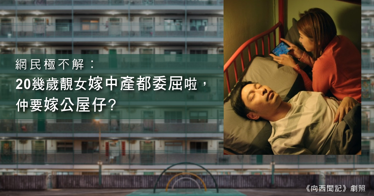 【愛情定麵包】先買樓後結婚？網民︰靚少婦嫁公屋仔、中產好委屈！