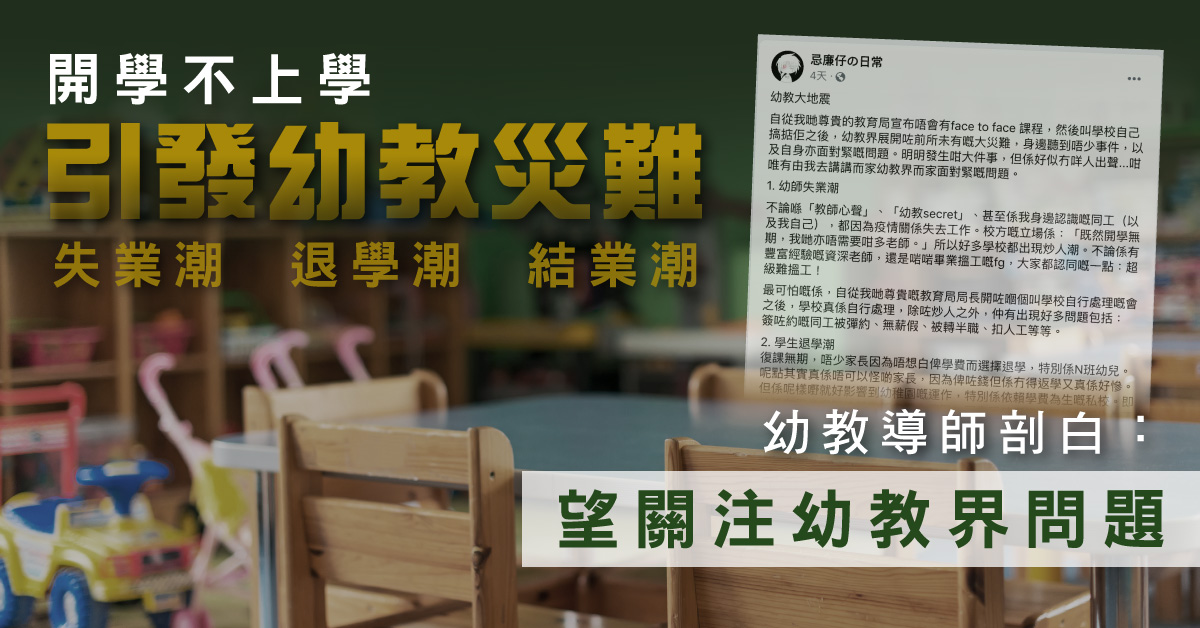 【幼教大地震】開學不上學幼師恐飯碗不保  幼教導師剖白：望關注幼教問題