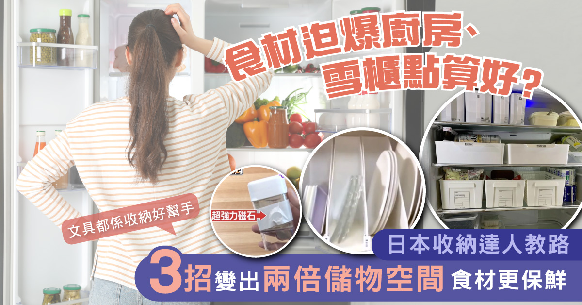 【你想安居】雪櫃被食材迫爆？日本收納達人教你3招變出雙倍儲物空間