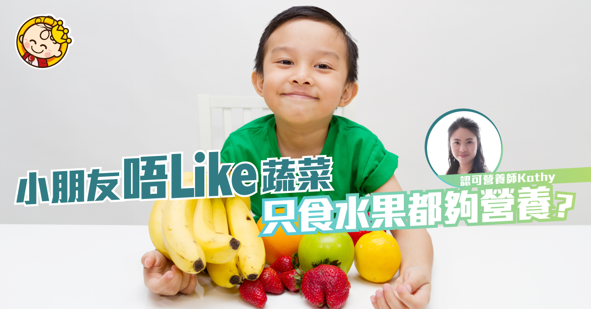 小朋友不吃蔬菜用水果代替?營養師教你有營飲食配搭!