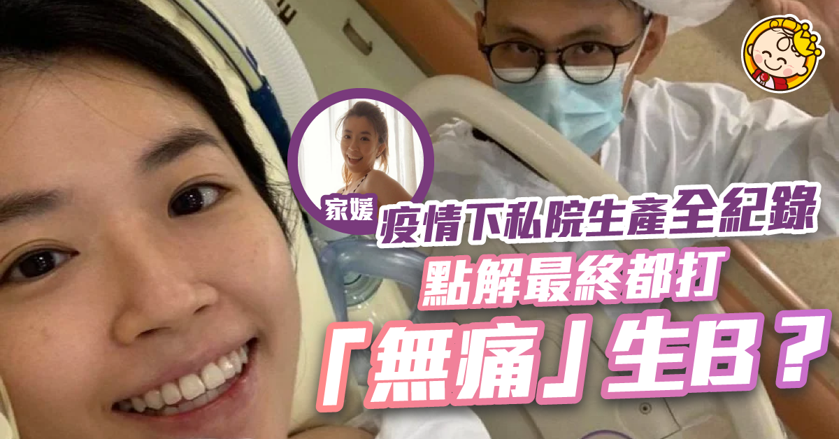 【薯B他媽的故事】私院生產全紀錄 疫情下陪產唔容易！