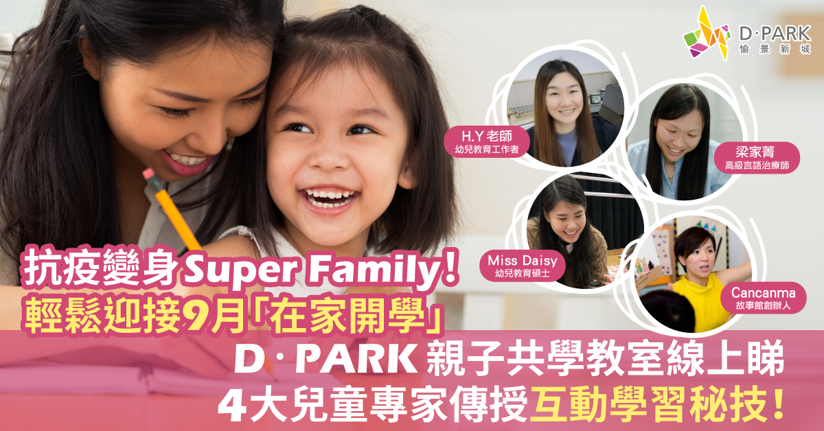 【在家開學】D‧PARK「親子共學教室」線上睇 專家傳授互動學習秘技！