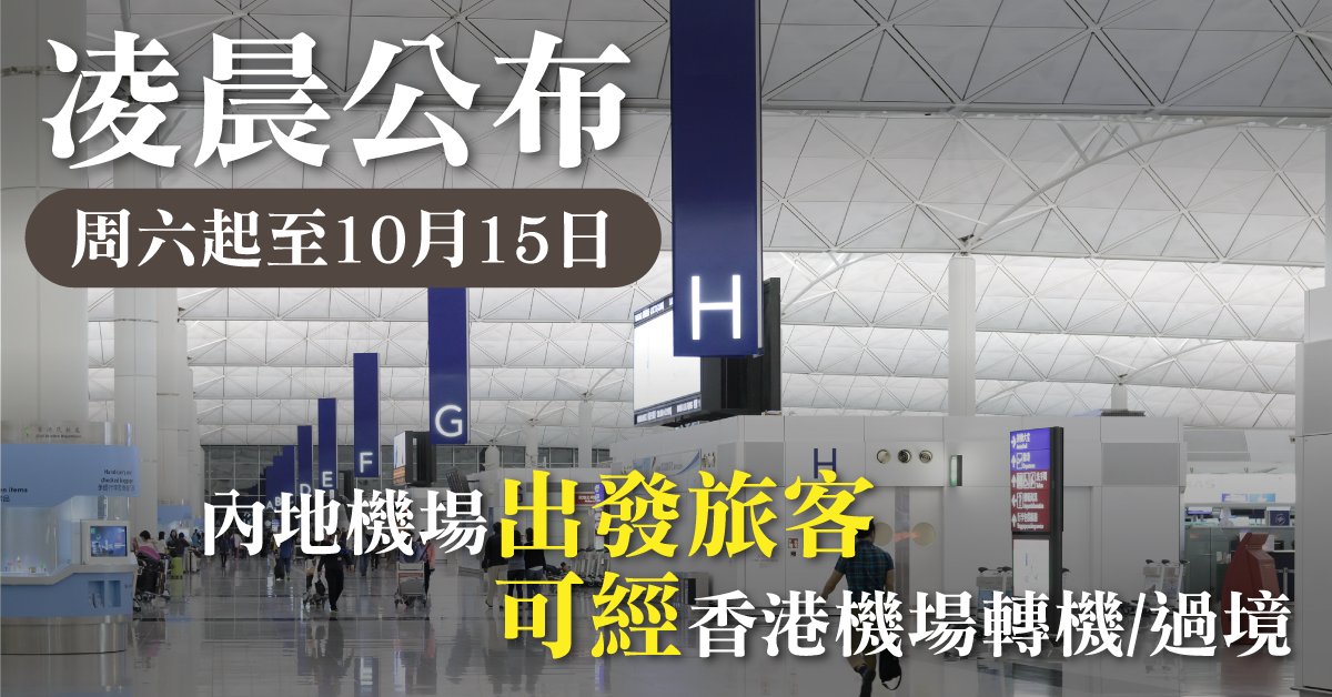 【疫情資訊】周六起 內地機場出發旅客可經香港轉機或過境