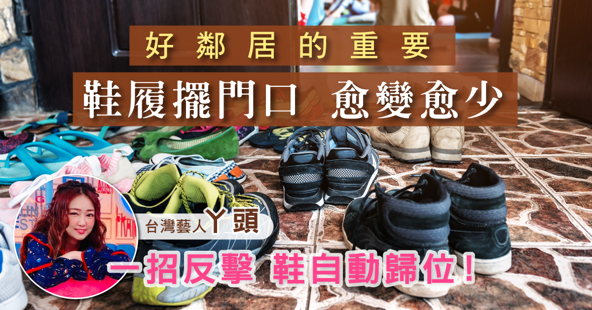 【你想安居】門外鞋履離奇失蹤！1招逼出「鄰居小偷」丫頭 ：超離奇！