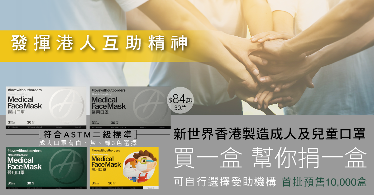 【Maskmail】香港製造ASTM二級標準成人及兒童口罩 買一盒同時向弱勢社群捐一盒