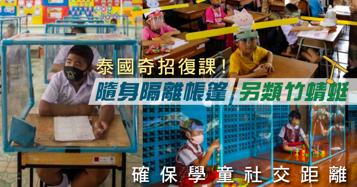 【復課奇招】泰國小學復課!隨身帳篷防感染 另類竹蜻蜒保距離