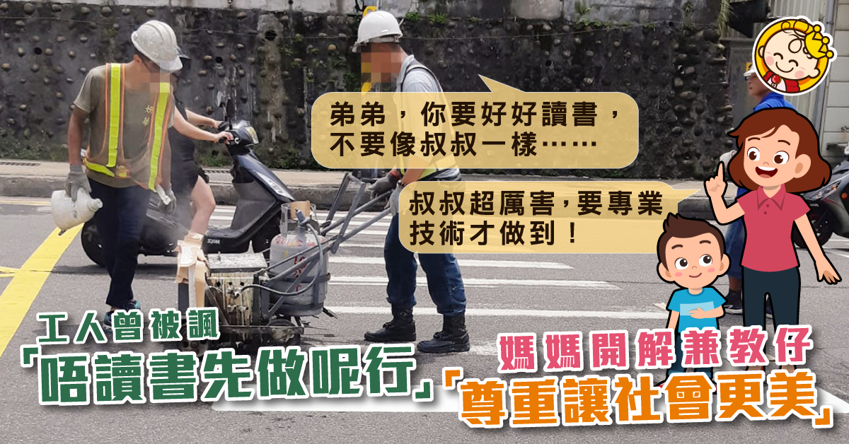 【暖心教育】修路工人被諷「讀唔成書做呢行」　媽媽教仔︰職業無分貴賤