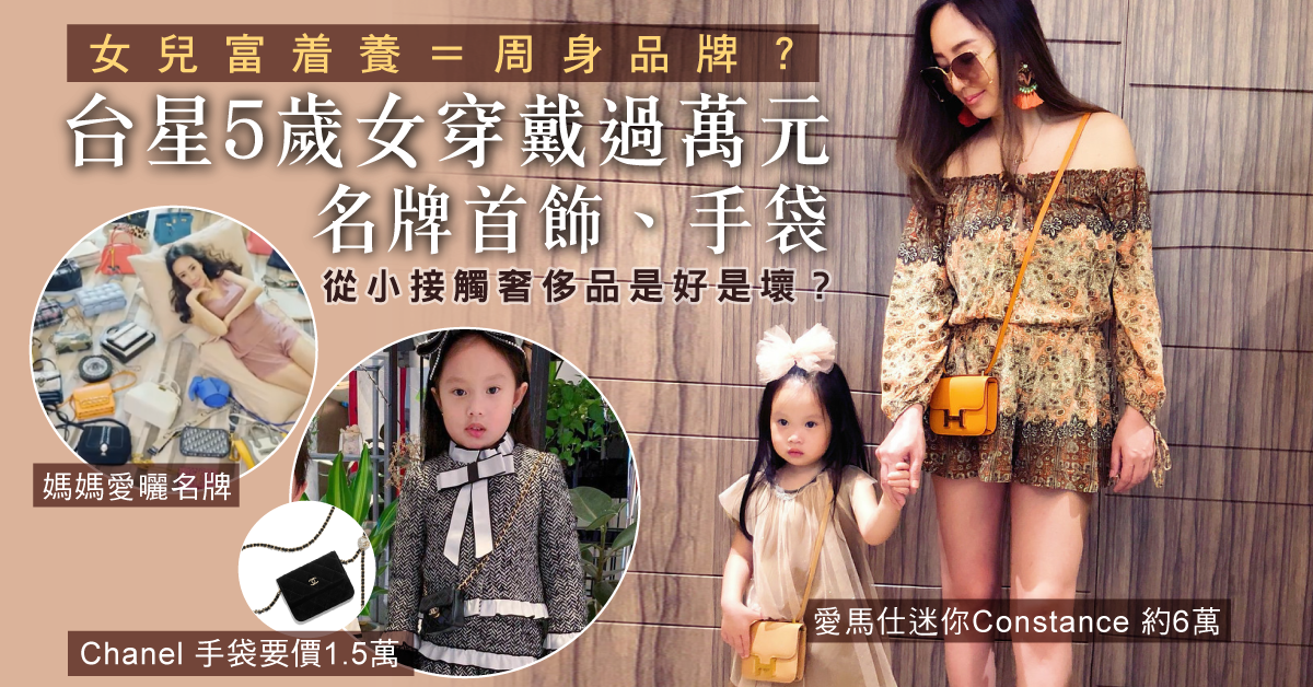 【女兒富着養】太早接觸奢侈品是好是壞？台星幼女周身品牌2歲就用Hermes