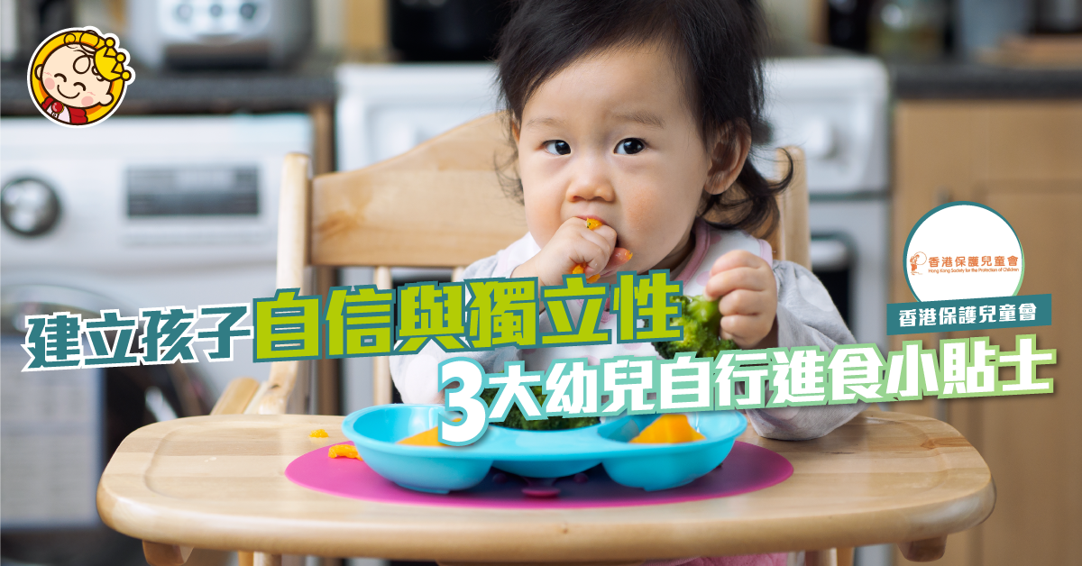 【自理能力訓練】建立個人獨立性 幼兒自行進食小貼士