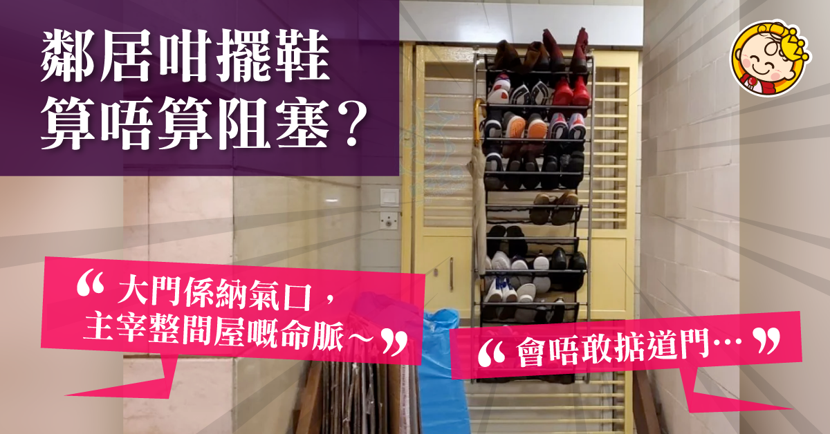 【你想安居】十層鞋架掛大門? 網民:財不入污門