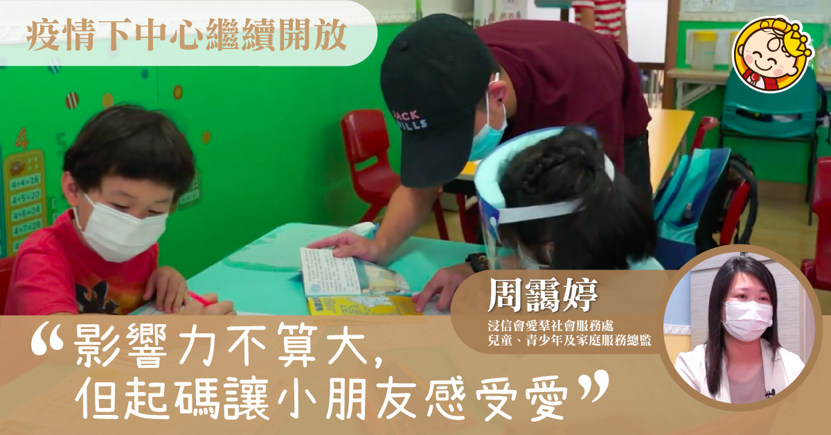 【採訪手記】課餘託管中心內小孩的笑聲背後　是充滿愛的灌溉