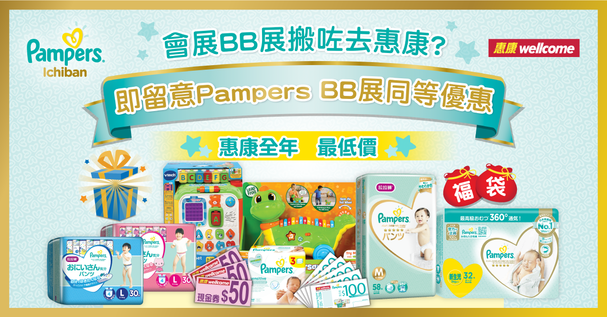 【Pampers X 惠康全年最低價優惠】 BB展延期無晒荀嘢？去指定惠康有BB展尿片價優惠！