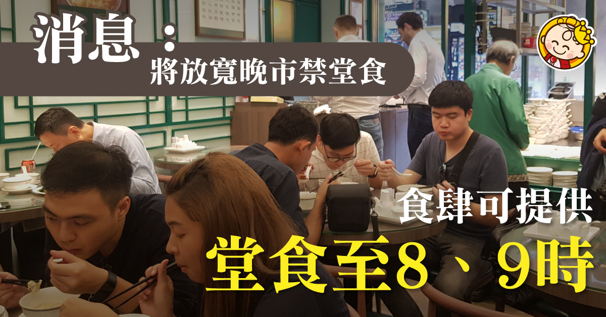 【疫情資訊】消息指將放寬晚市禁堂食 食肆可提供堂食至8至9時