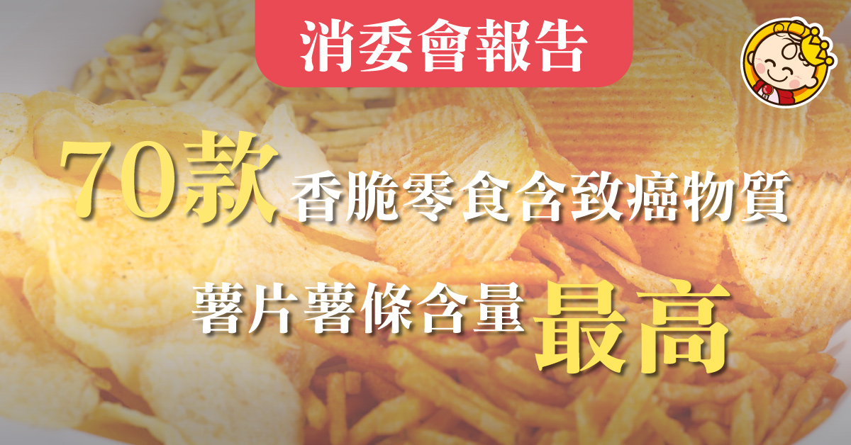 【薯片愛好者注意】消委會測試77款零食 70款含可致癌物質 薯片薯條最高
