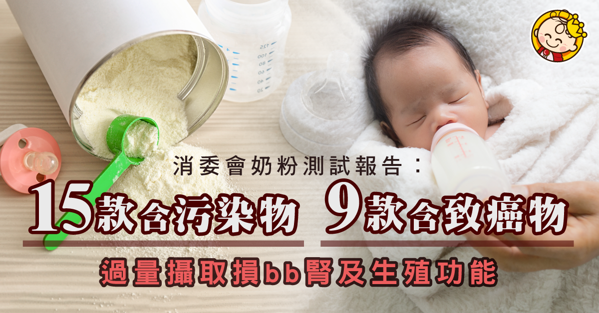 【附詳細列表】消委會: 15款奶粉全部驗出污染物 攝取過量損bb腎及生殖功能