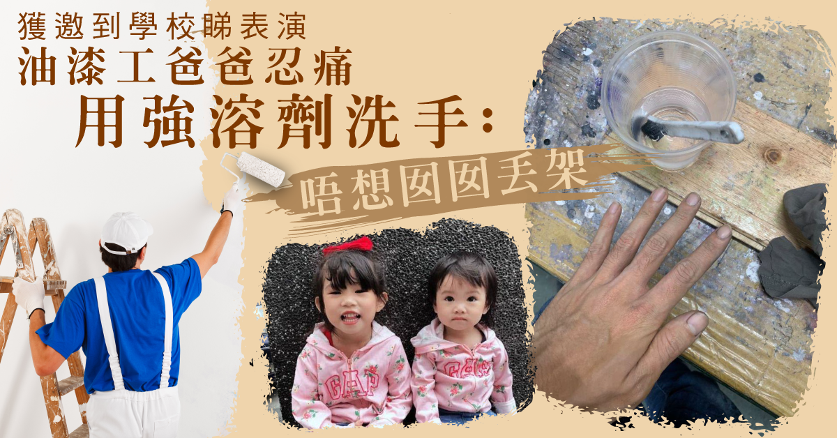 【偉大父愛】不願滿手油漆令女兒丟架 油漆工爸爸忍痛用強溶劑洗手