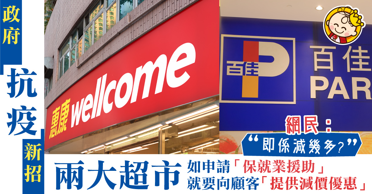 【疫情資訊】第二輪保就業接受申請 規定兩大超市提供減價優惠