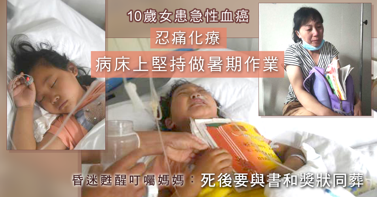 【早日康復】10歲女患急性血癌 病床上堅持做作業：學習最重要