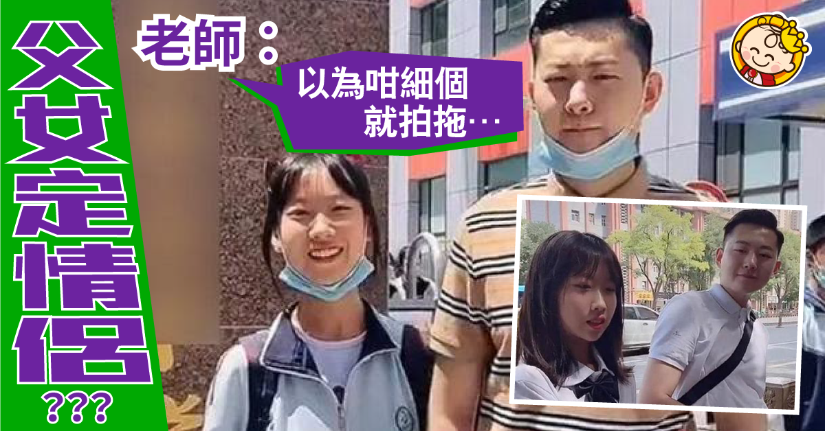 【父女定情侶？】「小鮮肉」爸爸接女兒放學　老師︰以為學生咁早拍拖……