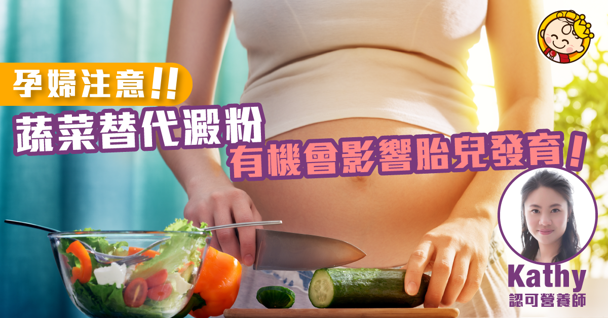 蔬菜替代澱粉的飲食方式，孕婦需留意