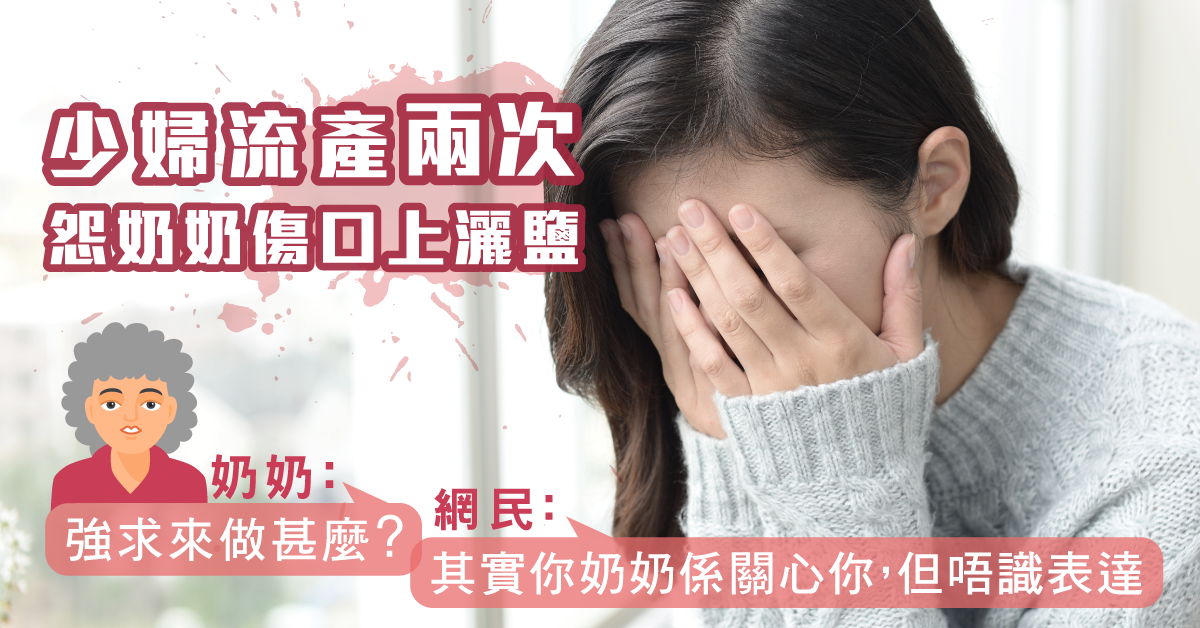 【婆媳關係】兩度流産 奶奶安慰:上天注定不給你 強求來做甚麼?