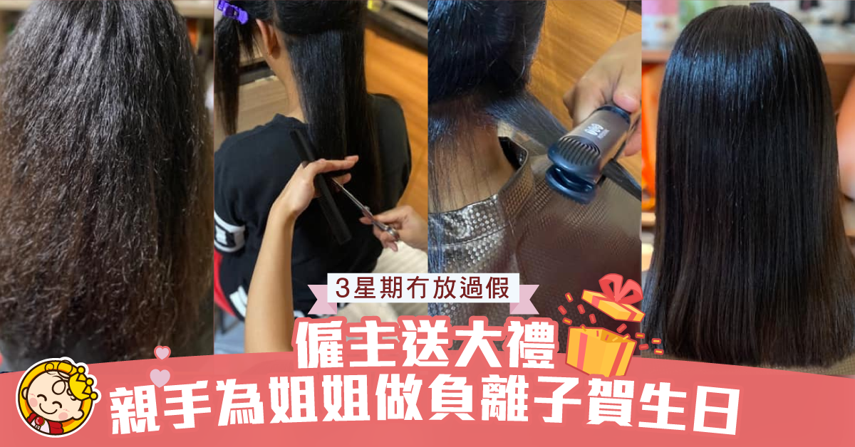 【姐姐難求】3星期無放假兼生日 僱主親自為姐姐做負離子作禮物