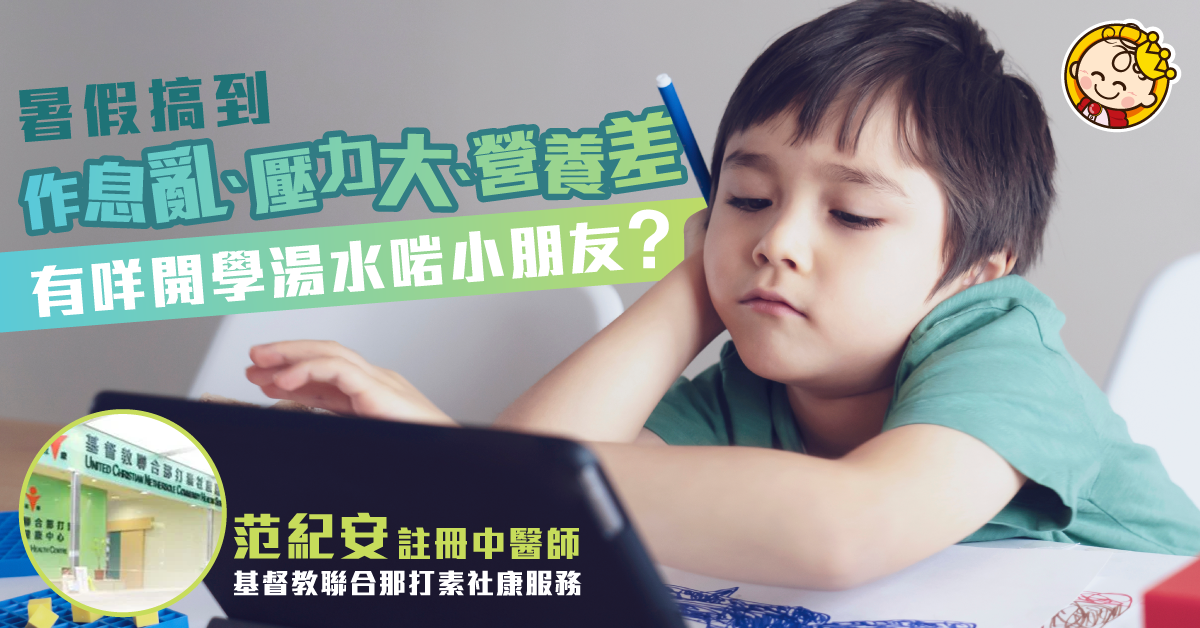 小朋友暑假作息亂壓力大營養差？醒你3款開學必備湯水