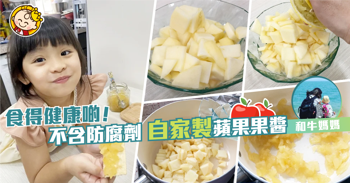 【簡易食譜】自製蘋果果醬 | 果醬梳打餅 | 簡易茶點