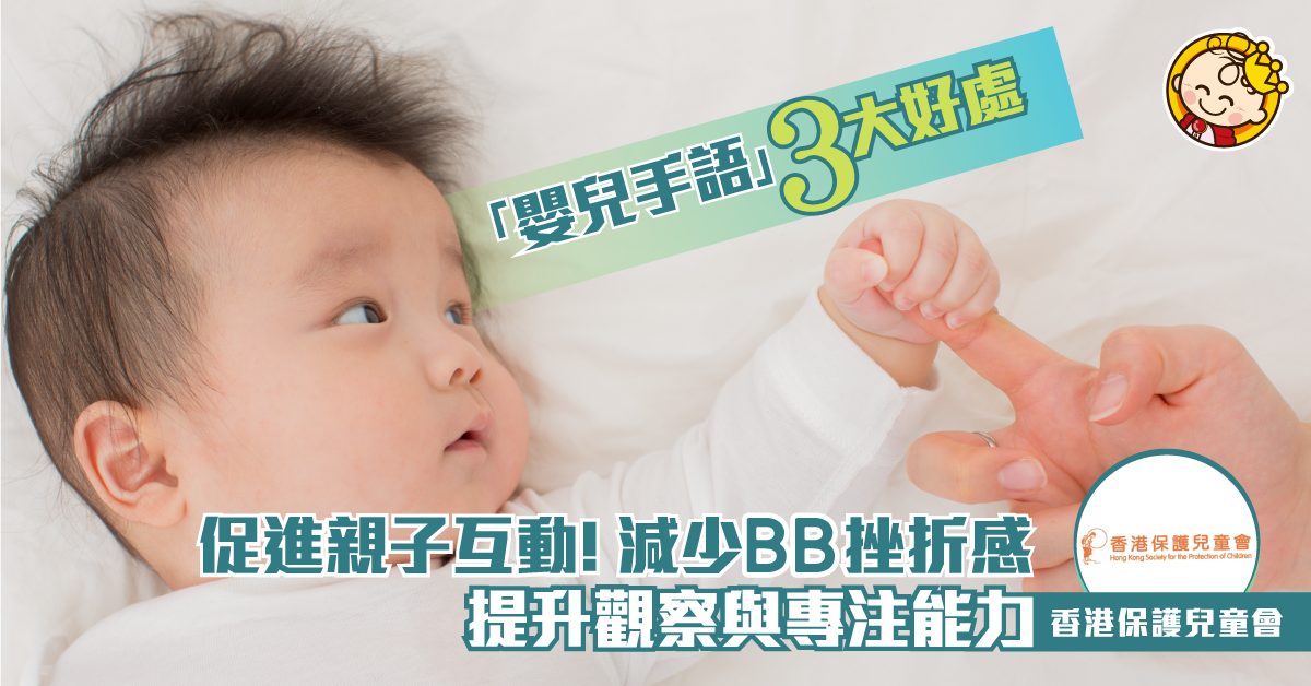 【另類溝通】「嬰兒手語」的好處！促進親子互動搭建親子溝通橋樑