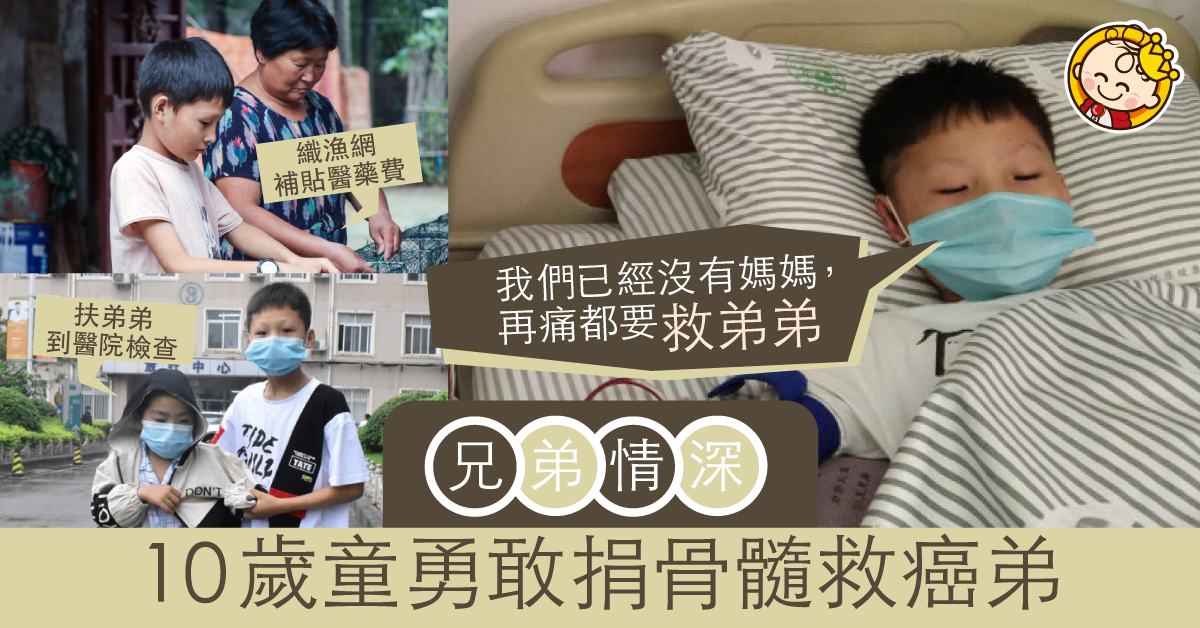【兄弟情深】10歲童忍痛捐骨髓救癌弟 陪檢查織魚網賺醫藥費