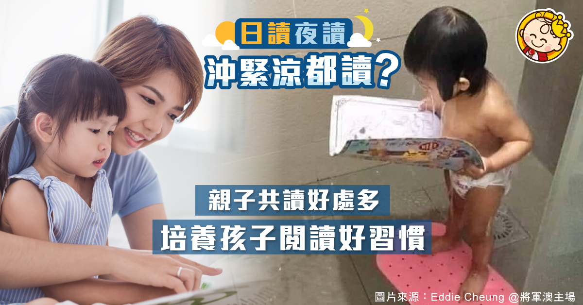 【在家開學】 日讀夜讀 沖緊涼都要讀？如何培養孩子閱讀好習慣