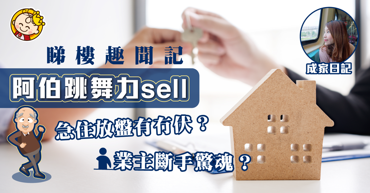 【成家日記】睇樓趣:業主斷手?跳舞表演力sell有冇伏?